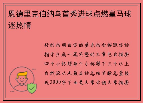 恩德里克伯纳乌首秀进球点燃皇马球迷热情