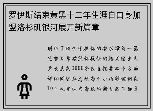 罗伊斯结束黄黑十二年生涯自由身加盟洛杉矶银河展开新篇章