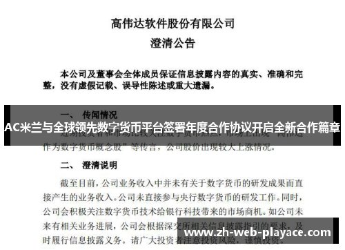 AC米兰与全球领先数字货币平台签署年度合作协议开启全新合作篇章