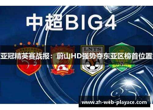 亚冠精英赛战报：蔚山HD强势夺东亚区榜首位置