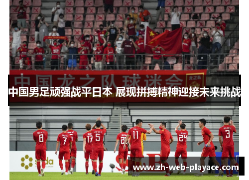 中国男足顽强战平日本 展现拼搏精神迎接未来挑战