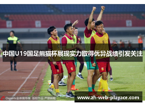 中国U19国足熊猫杯展现实力取得优异战绩引发关注 中国U19国足熊猫杯展现实力取得优异战绩引发关注