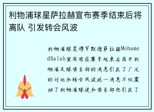 利物浦球星萨拉赫宣布赛季结束后将离队 引发转会风波 利物浦球星萨拉赫宣布赛季结束后将离队 引发转会风波