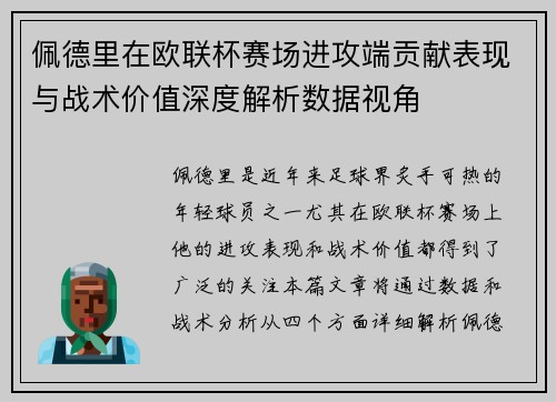 佩德里在欧联杯赛场进攻端贡献表现与战术价值深度解析数据视角 佩德里在欧联杯赛场进攻端贡献表现与战术价值深度解析数据视角