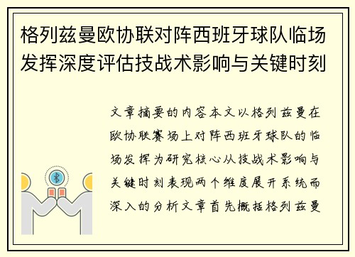 格列兹曼欧协联对阵西班牙球队临场发挥深度评估技战术影响与关键时刻表现