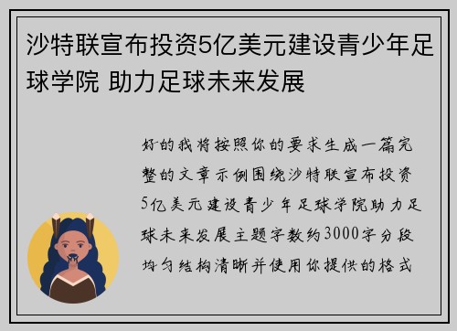 沙特联宣布投资5亿美元建设青少年足球学院 助力足球未来发展