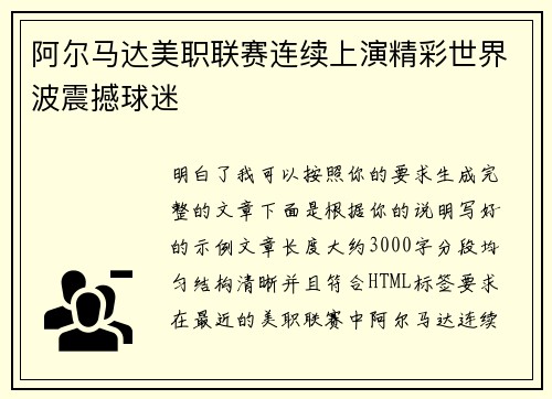 阿尔马达美职联赛连续上演精彩世界波震撼球迷
