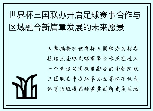 世界杯三国联办开启足球赛事合作与区域融合新篇章发展的未来愿景