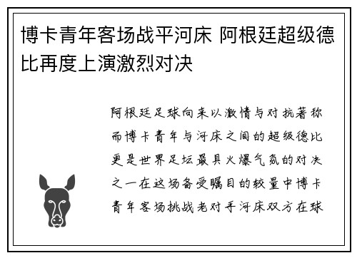 博卡青年客场战平河床 阿根廷超级德比再度上演激烈对决
