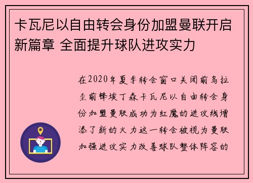 卡瓦尼以自由转会身份加盟曼联开启新篇章 全面提升球队进攻实力