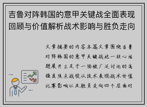 吉鲁对阵韩国的意甲关键战全面表现回顾与价值解析战术影响与胜负走向