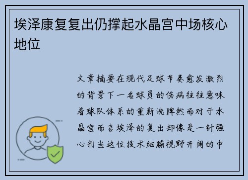 埃泽康复复出仍撑起水晶宫中场核心地位