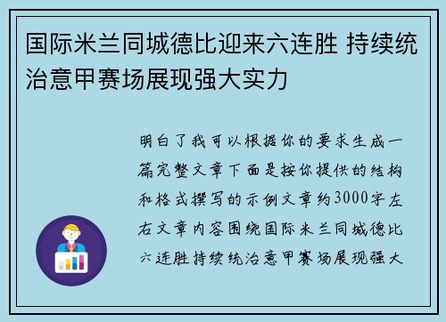 国际米兰同城德比迎来六连胜 持续统治意甲赛场展现强大实力