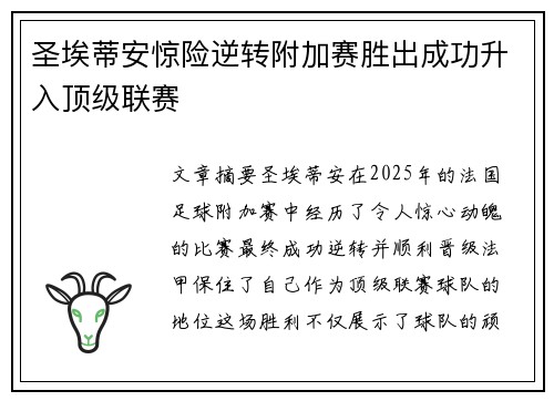 圣埃蒂安惊险逆转附加赛胜出成功升入顶级联赛
