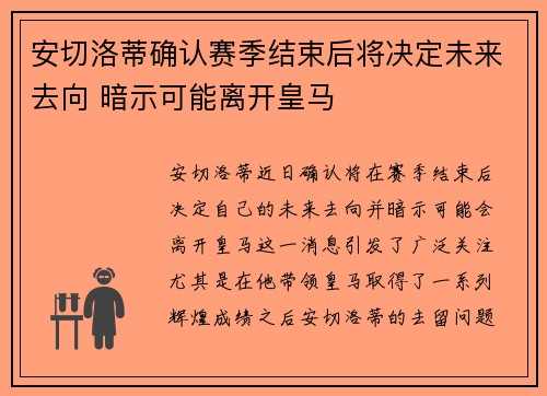 安切洛蒂确认赛季结束后将决定未来去向 暗示可能离开皇马
