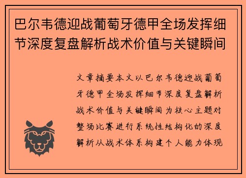 巴尔韦德迎战葡萄牙德甲全场发挥细节深度复盘解析战术价值与关键瞬间