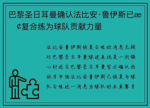 巴黎圣日耳曼确认法比安·鲁伊斯已恢复合练为球队贡献力量