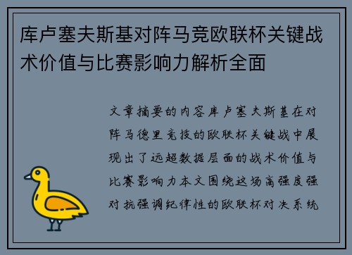 库卢塞夫斯基对阵马竞欧联杯关键战术价值与比赛影响力解析全面