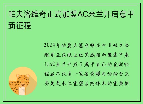 帕夫洛维奇正式加盟AC米兰开启意甲新征程