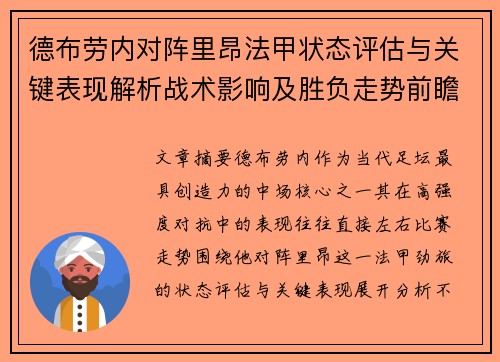 德布劳内对阵里昂法甲状态评估与关键表现解析战术影响及胜负走势前瞻