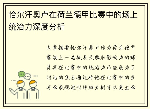 恰尔汗奥卢在荷兰德甲比赛中的场上统治力深度分析