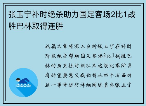 张玉宁补时绝杀助力国足客场2比1战胜巴林取得连胜