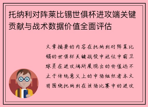 托纳利对阵莱比锡世俱杯进攻端关键贡献与战术数据价值全面评估