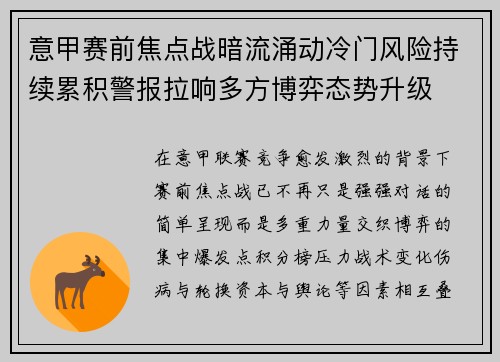 意甲赛前焦点战暗流涌动冷门风险持续累积警报拉响多方博弈态势升级