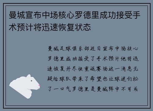 曼城宣布中场核心罗德里成功接受手术预计将迅速恢复状态