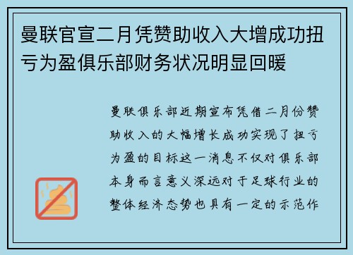 曼联官宣二月凭赞助收入大增成功扭亏为盈俱乐部财务状况明显回暖