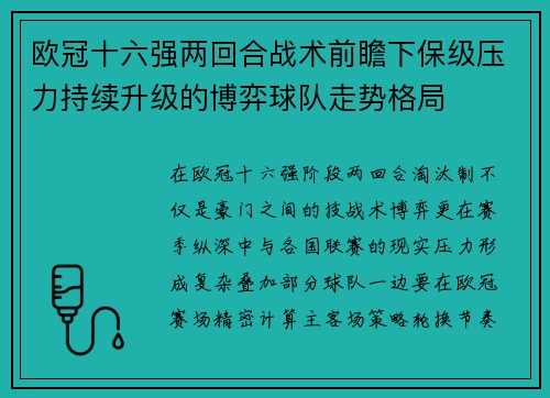 欧冠十六强两回合战术前瞻下保级压力持续升级的博弈球队走势格局