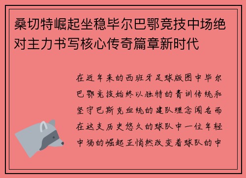 桑切特崛起坐稳毕尔巴鄂竞技中场绝对主力书写核心传奇篇章新时代