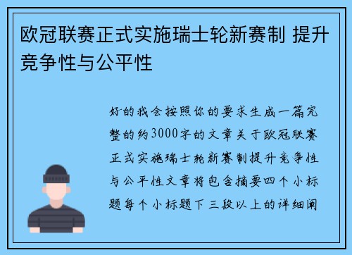 欧冠联赛正式实施瑞士轮新赛制 提升竞争性与公平性