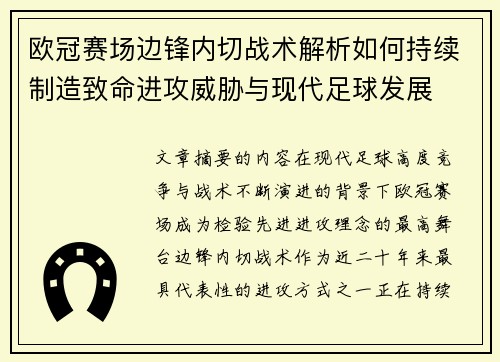 欧冠赛场边锋内切战术解析如何持续制造致命进攻威胁与现代足球发展