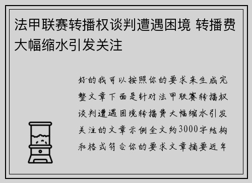 法甲联赛转播权谈判遭遇困境 转播费大幅缩水引发关注