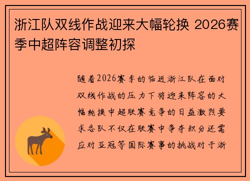 浙江队双线作战迎来大幅轮换 2026赛季中超阵容调整初探