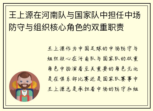 王上源在河南队与国家队中担任中场防守与组织核心角色的双重职责