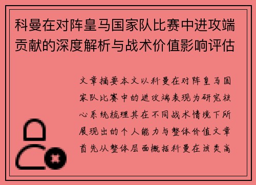 科曼在对阵皇马国家队比赛中进攻端贡献的深度解析与战术价值影响评估