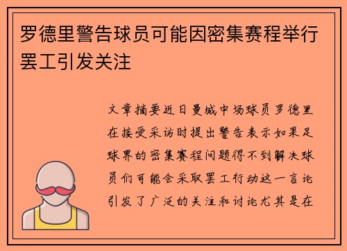 罗德里警告球员可能因密集赛程举行罢工引发关注