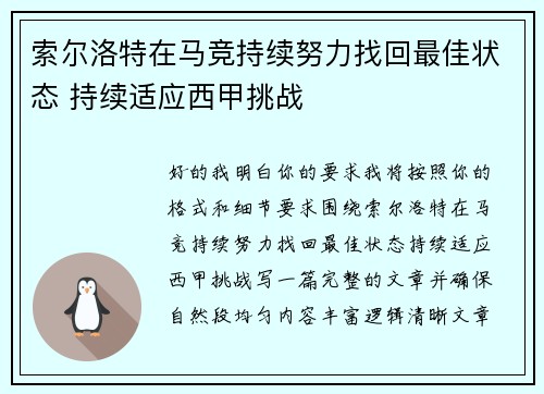 索尔洛特在马竞持续努力找回最佳状态 持续适应西甲挑战 索尔洛特在马竞持续努力找回最佳状态 持续适应西甲挑战