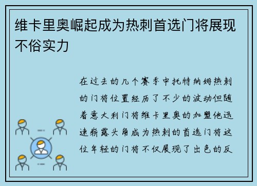 维卡里奥崛起成为热刺首选门将展现不俗实力