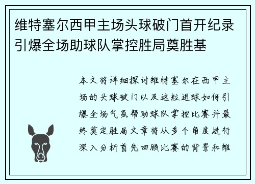 维特塞尔西甲主场头球破门首开纪录引爆全场助球队掌控胜局奠胜基 维特塞尔西甲主场头球破门首开纪录引爆全场助球队掌控胜局奠胜基