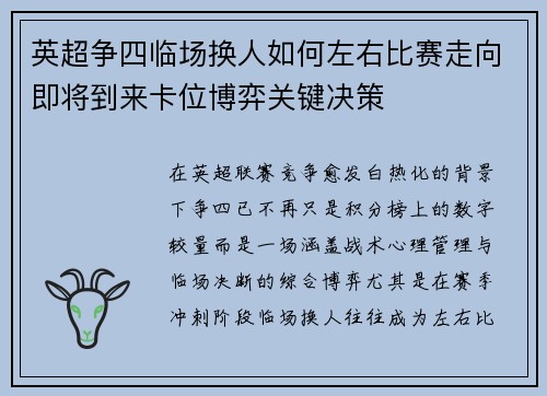 英超争四临场换人如何左右比赛走向即将到来卡位博弈关键决策 英超争四临场换人如何左右比赛走向即将到来卡位博弈关键决策