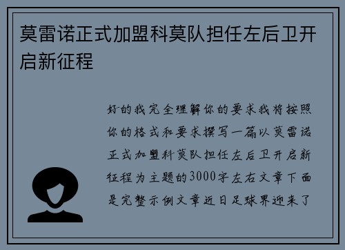 莫雷诺正式加盟科莫队担任左后卫开启新征程 莫雷诺正式加盟科莫队担任左后卫开启新征程