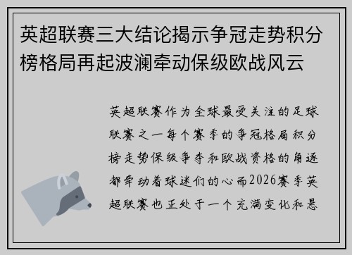 英超联赛三大结论揭示争冠走势积分榜格局再起波澜牵动保级欧战风云