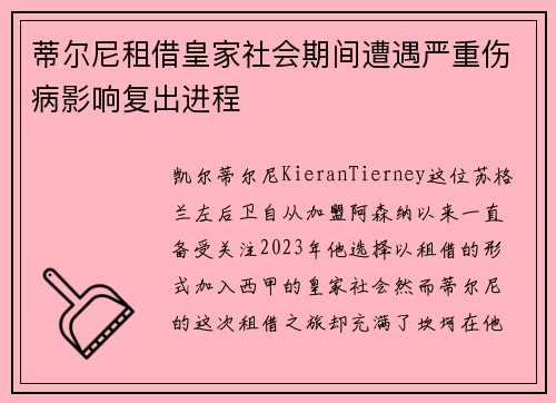 蒂尔尼租借皇家社会期间遭遇严重伤病影响复出进程 蒂尔尼租借皇家社会期间遭遇严重伤病影响复出进程