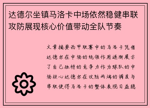 达德尔坐镇马洛卡中场依然稳健串联攻防展现核心价值带动全队节奏
