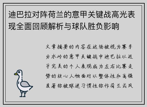 迪巴拉对阵荷兰的意甲关键战高光表现全面回顾解析与球队胜负影响