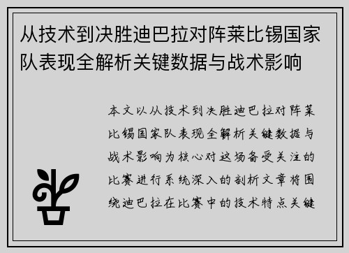 从技术到决胜迪巴拉对阵莱比锡国家队表现全解析关键数据与战术影响