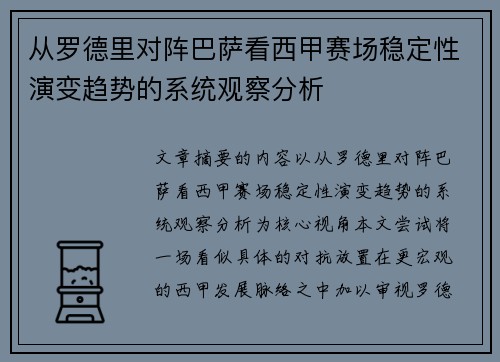 从罗德里对阵巴萨看西甲赛场稳定性演变趋势的系统观察分析